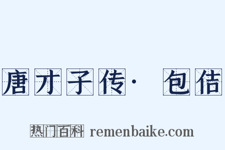 唐才子传·包佶是什么意思的图片